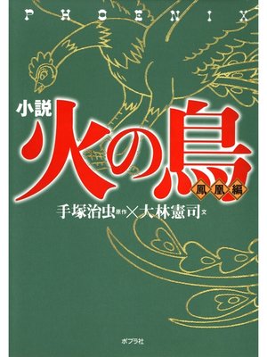 cover image of 小説　火の鳥【鳳凰編】